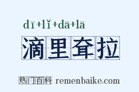 滴里耷拉是什么意思的图片